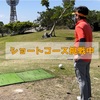 【Feaway Go!!】No.6 那覇ゴルフ倶楽部ショートコース