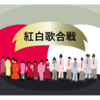 紅白歌合戦２０２４の感想