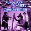 スリーラビリンス「3つの迷宮」コンプリートエディション (完全版)