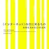 <インターネット>の次に来るもの・第4章を読んで。感想