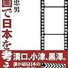 佐藤忠男著『映画で日本を考える』を読む