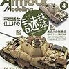 『アーマーモデリング』2019/4号