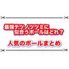 最強テツノツツミに似合うオシャボはどれ？ 人気のボールまとめ