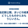 献血記録公開。まいどの結果にどうしたものかとおもうじいさん。