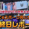 《賞金総額3億円e-sportsがヤバイ》APEXの世界大会ALGSが札幌で開催！ドームが揺れた！