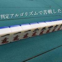 清一色待ち判定プログラム Python 機械学習 ウェブ開発 自動化の備忘録 清一色待ち判定プログラム Python 機械学習 ウェブ開発 自動化の備忘録