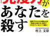 「免疫力」があなたを殺す [ 村上文崇 ]