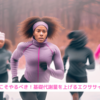 『冬こそやるべき！基礎代謝量を上げるエクササイズ』