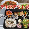 アンブロージャのテイクアウト弁当