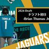 【2024 Draft】ドラフト初日-Brian Thomas Jr.-