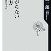 岬龍一郎『欲しがらない生き方 -高等遊民のすすめ』