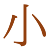 記事にするほどでもない小技集（8）