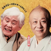 2026　新春初笑い