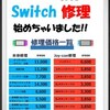 【画面・バッテリー・ボタンetc】Nintendo Switch（本体・Joy-Con）の各種修理承ります！