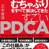 孫社長ほんとにむちゃしてた『孫社長のむちゃぶりをすべて解決してきた すごいPDCA―――終わらない仕事がすっきり片づく超スピード仕事術』書評・目次・感想・評価