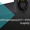 GitHubのProject(beta)のデータ(ProjectV2)をGraphQLで取得する