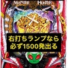 【P新台】モンスターハンターダブルクロス  右打ちランプ　パチンコハイエナ