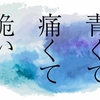 映画『青くて痛くて脆い』【ネタバレ感想】吉沢亮と杉咲花のW主演！俺は楓の気持ちが痛いほどわかるぞ。