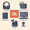 革新的なデザインと音楽体験：JBLのブランド力