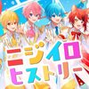 すとぷり  の新曲 ニジイロヒストリー 歌詞