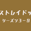 文豪ストレイドッグス３４話（３−９）のまとめと感想 - 共喰い（其の一）- 