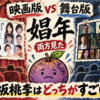 【映画版vs舞台版『娼年』】両方見た私が違いをガチ比較｜松坂桃李はどっちがすごかった？ 