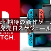 【2023年】Switch 期待の新作ゲームソフト発売日スケジュール！今後発売するタイトルが一目でわかる【ニンテンドースイッチ】