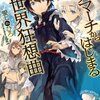 【デスマーチからはじまる異世界狂想曲】 愛七ひろ ラノベ 1巻 あらすじ ネタバレ感想