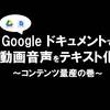 Googleドキュメントの音声入力で「動画音声」の書きおこしに成功したので、動画インタビューを爆速でコンテンツ化可能