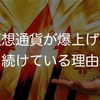 仮想通貨が爆上げを続けている理由