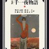 千一夜物語９巻、１０巻