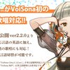 知声の英語ボイスライブラリ「Chis-A」がVoiSona初の多言語歌唱に対応した。英語に加え、日本語と中国語が１つのボイスライブラリで歌唱可能に