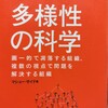 「多様性の科学」重要なのは集合知！