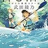 武田綾乃「君と漕ぐ―ながとろ高校カヌー部―」を読む