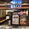 鎌倉パスタに初入店！まずはランチから