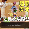 【ゼルダの伝説 知恵のかりもの】誰でも簡単！どんぐり拾い 全5ステージ攻略法解説！トラバサミ等をゲット！The Legend of Zelda: Echoes of Wisdom Acorn Gathering