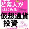 仮想通貨に手を出してみた。