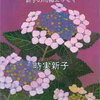 新子さんの川柳に　女に生まれてよかったと思う