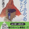 【読書】マッターホルンの空中トイレ