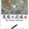  「悪魔の花嫁」復活