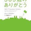 ３６５通のありがとう