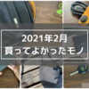 【買ってよかったモノ】2021年2月版【5選＋α】