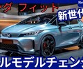 【ホンダ新型フィット 5】フルモデルチェンジ「最新の走り&機能!」2026年末発売！
