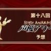 声優過激派による第18回 #声優アワード （2024年、2023年度）予想