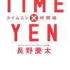 TIME×YEN 時間術 (タイムエン時間術) すべての時間を成果に変える31の鉄則