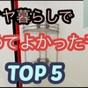 【パタヤ暮らし】止めてみて良かったモノ Top 5をご紹介