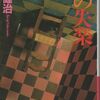 ：日本の迷宮的小説2冊