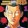 エリートヤンキー三郎がマンガBANGで無料公開されてるぞー！！