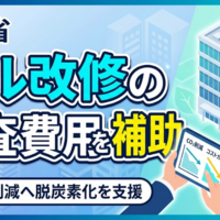 環境省が既存ビル改修の事前調査を補助！光熱費削減や脱炭素化を目指す「業務用建築物ストックの省CO2改修調査支援事業」の公募がスタート