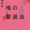 日記。体調不良で休む。「鳩の撃退法」を読み終える。